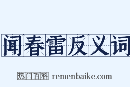 闻春雷反义词是什么意思的图片